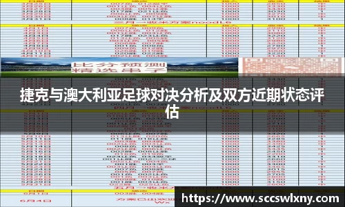 捷克与澳大利亚足球对决分析及双方近期状态评估