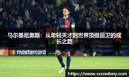 马尔基尼奥斯：从年轻天才到世界顶级后卫的成长之路