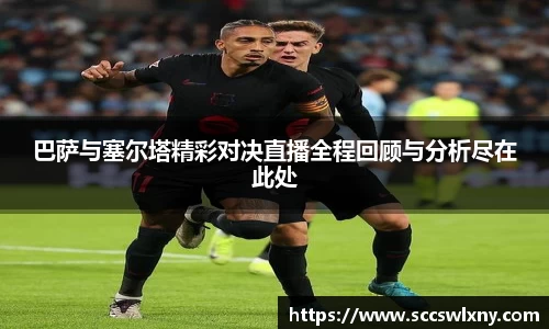 巴萨与塞尔塔精彩对决直播全程回顾与分析尽在此处